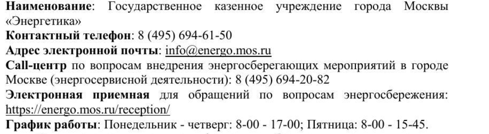 Москвичи смогут задать вопросы насчет энергосбережения в ГКУ «Энергетика»